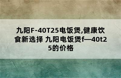 九阳F-40T25电饭煲,健康饮食新选择 九阳电饭煲f—40t25的价格